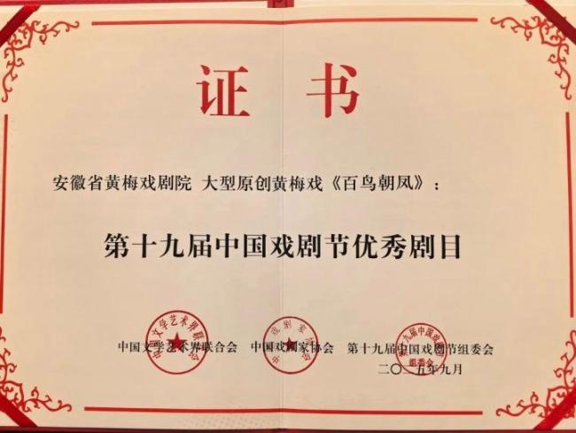 黄梅戏《百鸟朝凤》喜获第十九届中国戏剧节优秀剧目奖