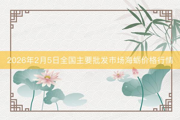 2026年2月5日全国主要批发市场海蛎价格行情