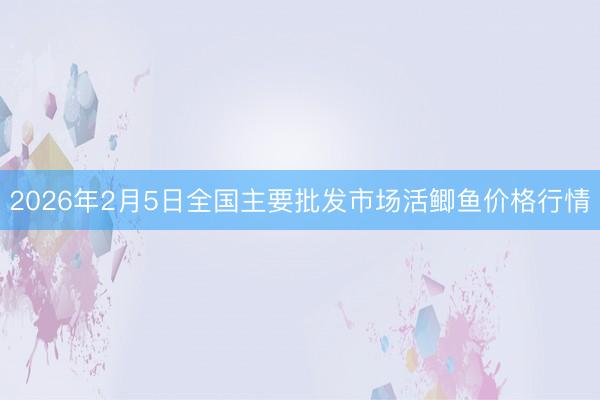 2026年2月5日全国主要批发市场活鲫鱼价格行情