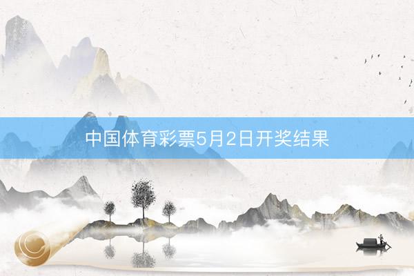 中国体育彩票5月2日开奖结果