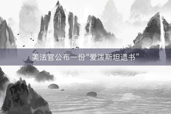美法官公布一份“爱泼斯坦遗书”