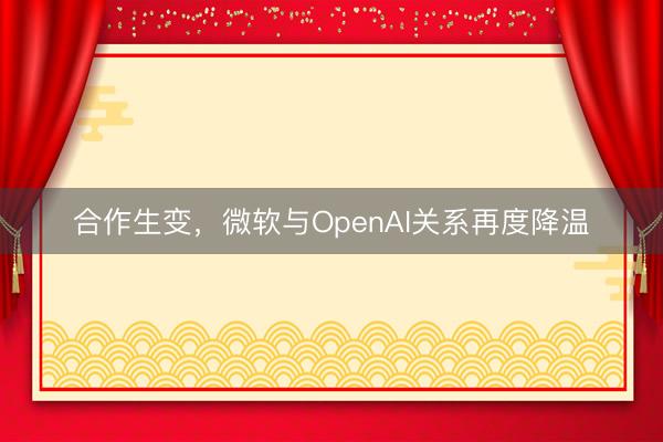 合作生变，微软与OpenAI关系再度降温