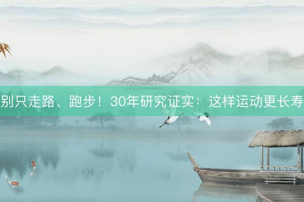 别只走路、跑步！30年研究证实：这样运动更长寿