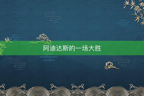 阿迪达斯的一场大胜