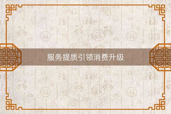 服务提质引领消费升级