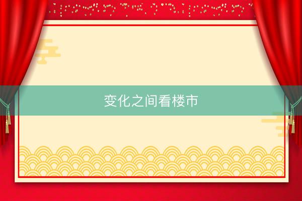 变化之间看楼市
