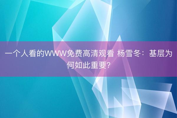 一个人看的WWW免费高清观看 杨雪冬：基层为何如此重要？