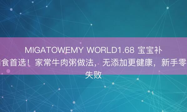 MIGATOWEMY WORLD1.68 宝宝补铁辅食首选！家常牛肉粥做法，无添加更健康，新手零失败