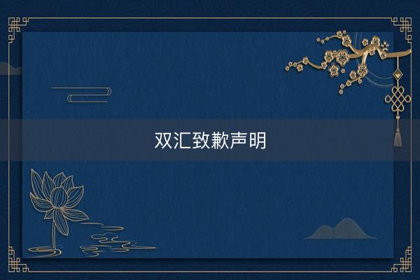 双汇致歉声明