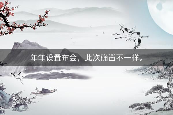 年年设置布会，此次确凿不一样。