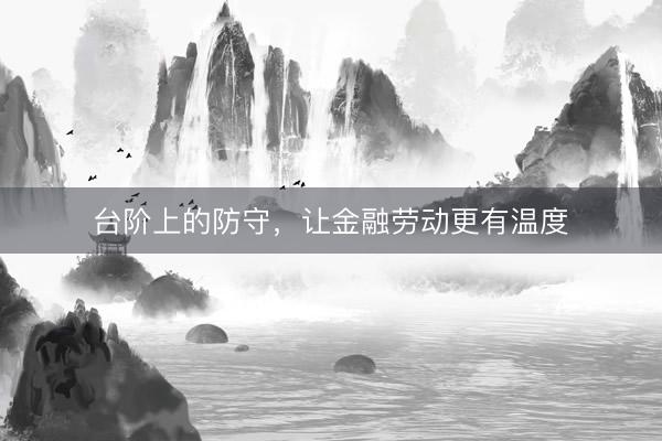 台阶上的防守，让金融劳动更有温度
