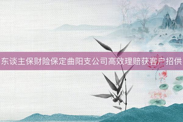 东谈主保财险保定曲阳支公司高效理赔获客户招供