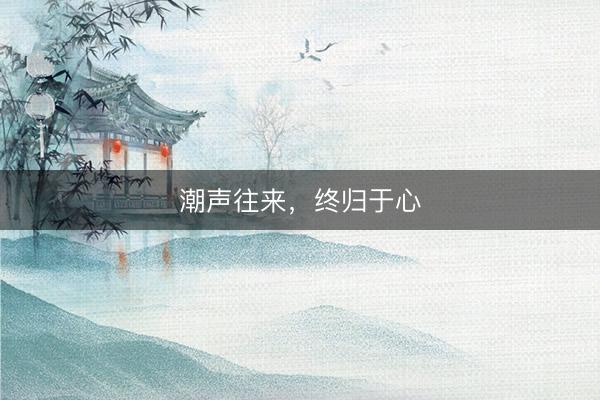 潮声往来，终归于心