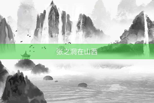 张之洞在山西