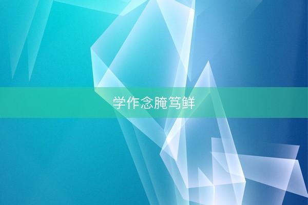 学作念腌笃鲜