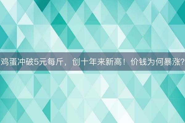 鸡蛋冲破5元每斤，创十年来新高！价钱为何暴涨？