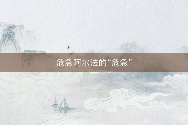 危急阿尔法的“危急”